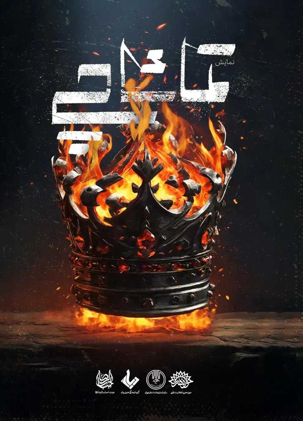 صحنه نمایش تماشاچی | تئاتر ریّان