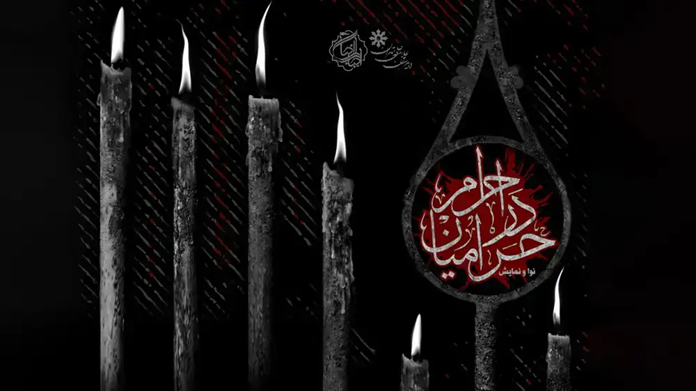صحنه نمایش حرامیان در احرام | تئاتر ریّان